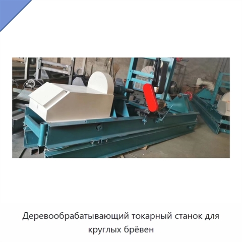 Деревообрабатывающий токарный станок для круглых брёвен