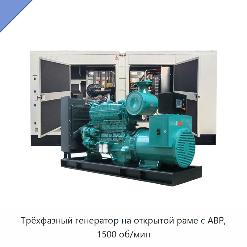 Трёхфазный генератор на открытой раме с АВР, 1500 об/мин — Дизельные генераторы