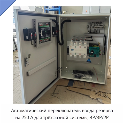 Автоматический переключатель ввода резерва на 250 А для трёхфазной системы, 4P/3P/2P