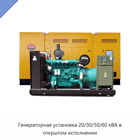 Генераторная установка 20/30/50/60 кВА в открытом исполнении