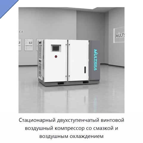 Стационарный двухступенчатый винтовой воздушный компрессор со смазкой и воздушным охлаждением