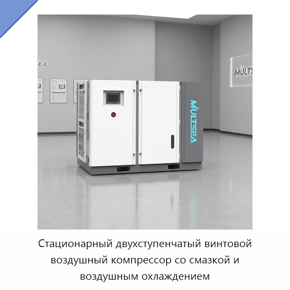 Стационарный двухступенчатый винтовой воздушный компрессор со смазкой и воздушным охлаждением — Промышленные компрессоры