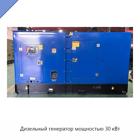 Дизельный генератор мощностью 30 кВт