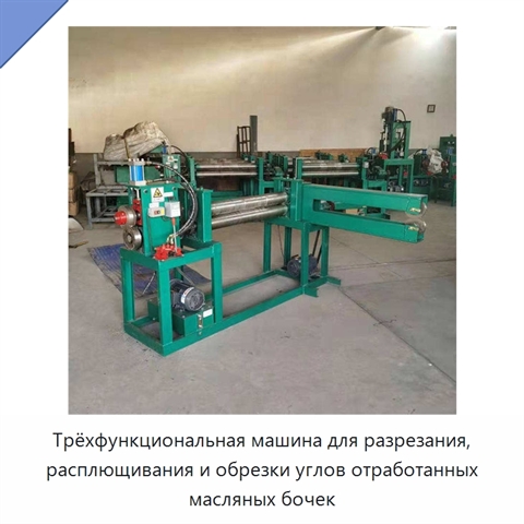 Трёхфункциональная машина для разрезания, расплющивания и обрезки углов отработанных масляных бочек