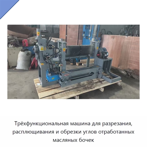 Трёхфункциональная машина для разрезания, расплющивания и обрезки углов отработанных масляных бочек