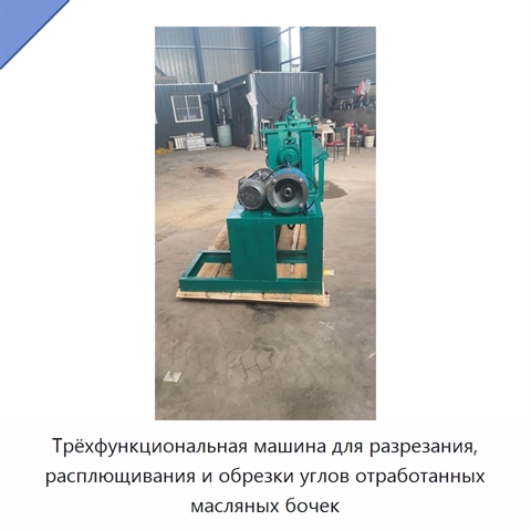Трёхфункциональная машина для разрезания, расплющивания и обрезки углов отработанных масляных бочек