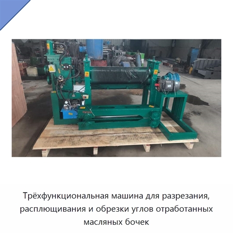 Трёхфункциональная машина для разрезания, расплющивания и обрезки углов отработанных масляных бочек