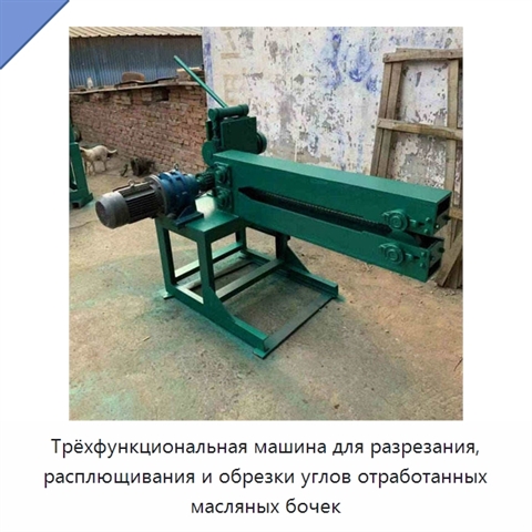 Трёхфункциональная машина для разрезания, расплющивания и обрезки углов отработанных масляных бочек