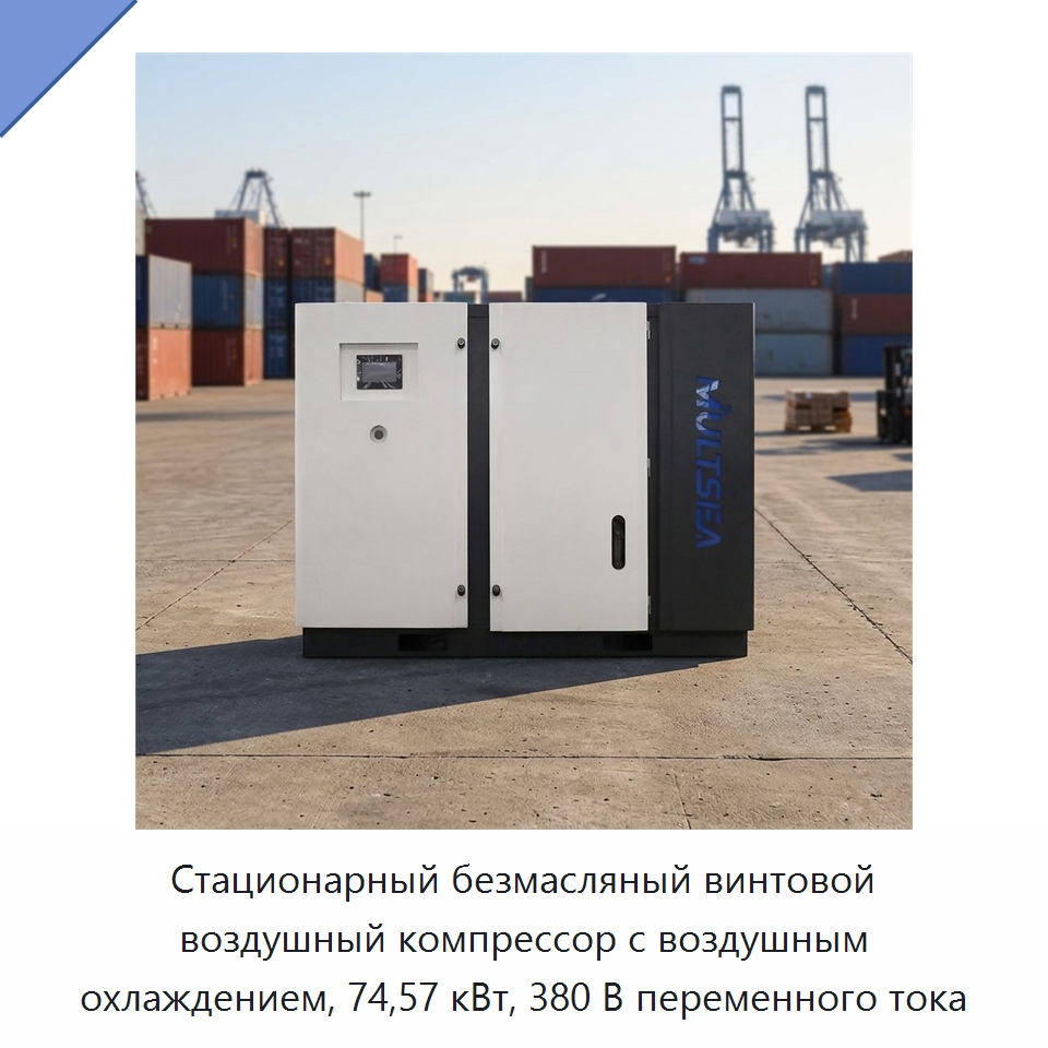 Стационарный безмасляный винтовой воздушный компрессор с воздушным охлаждением, 74,57 кВт, 380 В переменного тока — Промышленные компрессоры