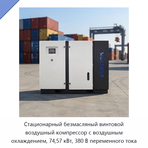 Стационарный безмасляный винтовой воздушный компрессор с воздушным охлаждением, 74,57 кВт, 380 В переменного тока