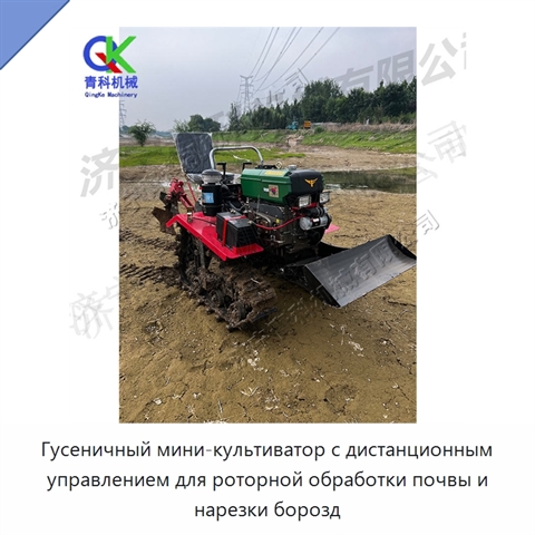 Гусеничный мини-культиватор с дистанционным управлением для роторной обработки почвы и нарезки борозд