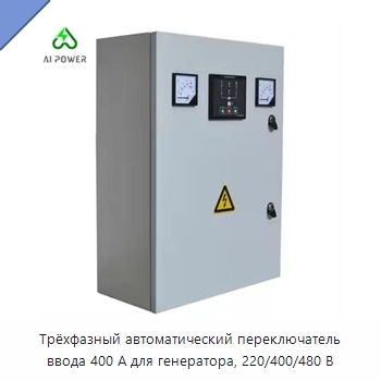 Трёхфазный автоматический переключатель ввода 400 А для генератора, 220/400/480 В