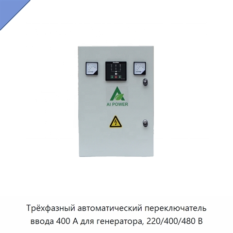 Трёхфазный автоматический переключатель ввода 400 А для генератора, 220/400/480 В