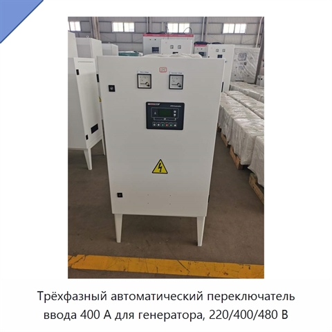 Трёхфазный автоматический переключатель ввода 400 А для генератора, 220/400/480 В