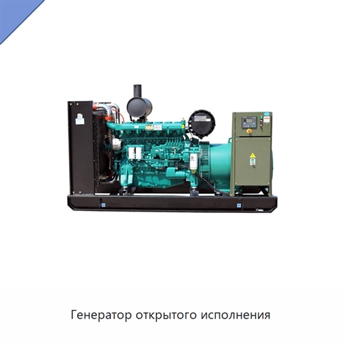 Генератор открытого исполнения