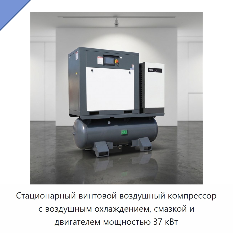 Стационарный винтовой воздушный компрессор с воздушным охлаждением, смазкой и двигателем мощностью 37 кВт — Промышленные компрессоры
