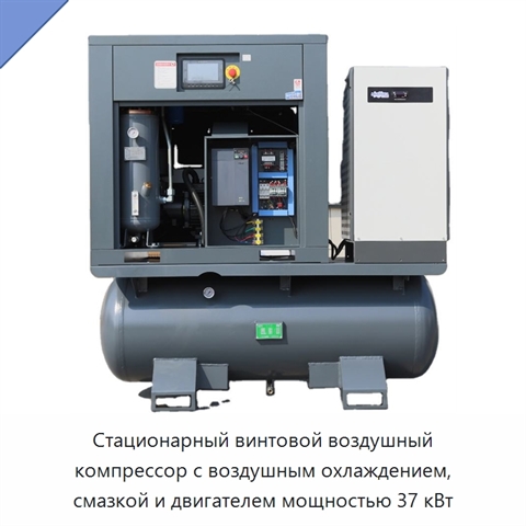 Стационарный винтовой воздушный компрессор с воздушным охлаждением, смазкой и двигателем мощностью 37 кВт