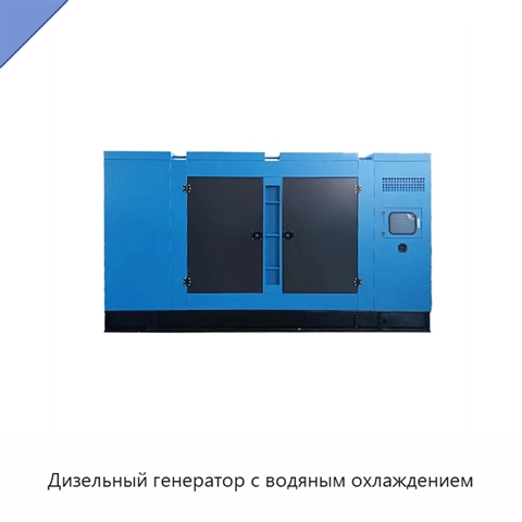 Дизельный генератор с водяным охлаждением