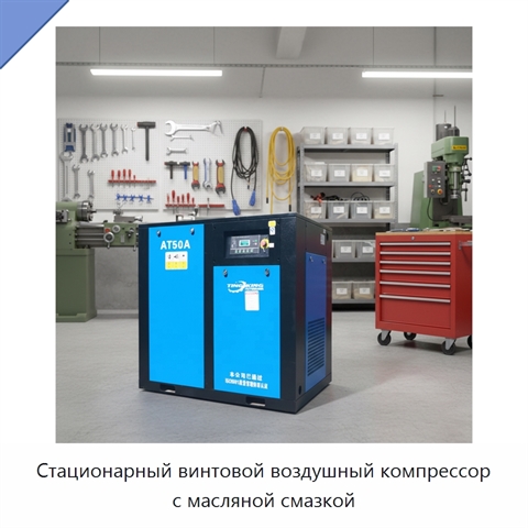 Стационарный винтовой воздушный компрессор с масляной смазкой