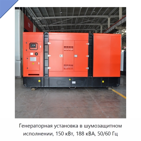 Генераторная установка в шумозащитном исполнении, 150 кВт, 188 кВА, 50/60 Гц