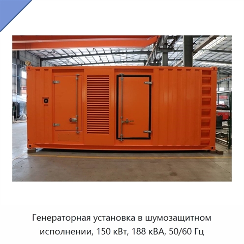 Генераторная установка в шумозащитном исполнении, 150 кВт, 188 кВА, 50/60 Гц