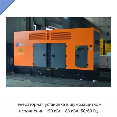 Генераторная установка в шумозащитном исполнении, 150 кВт, 188 кВА, 50/60 Гц