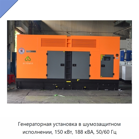 Генераторная установка в шумозащитном исполнении, 150 кВт, 188 кВА, 50/60 Гц