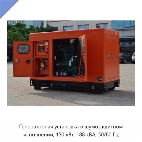 Генераторная установка в шумозащитном исполнении, 150 кВт, 188 кВА, 50/60 Гц