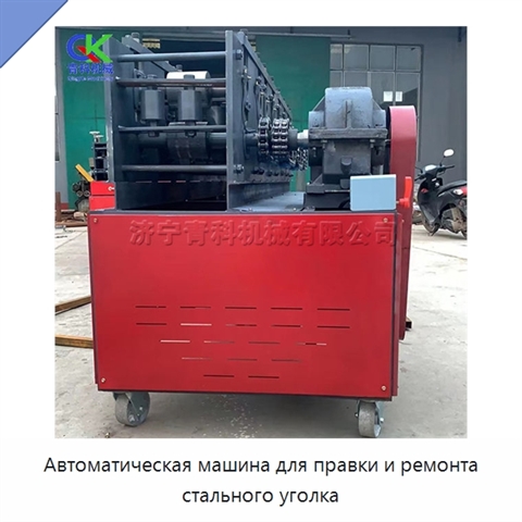 Автоматическая машина для правки и ремонта стального уголка