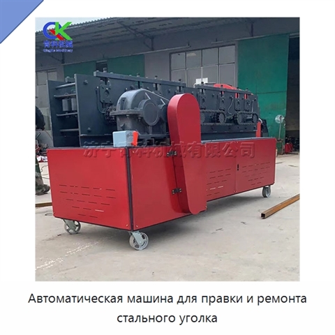 Автоматическая машина для правки и ремонта стального уголка