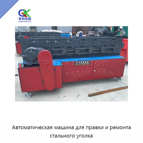 Автоматическая машина для правки и ремонта стального уголка