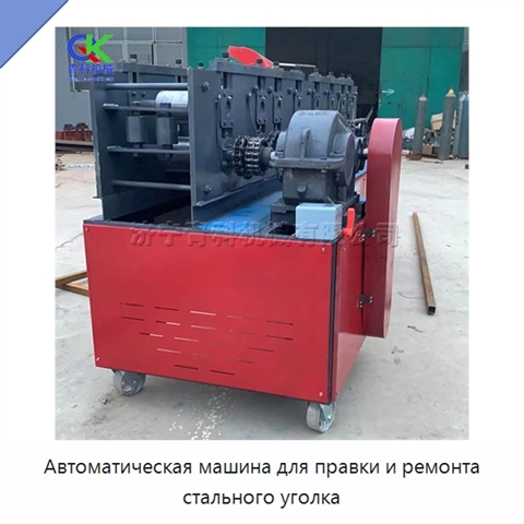 Автоматическая машина для правки и ремонта стального уголка