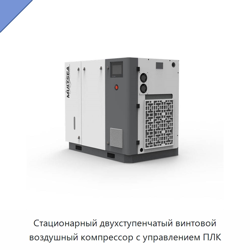 Стационарный двухступенчатый винтовой воздушный компрессор с управлением ПЛК — Промышленные компрессоры