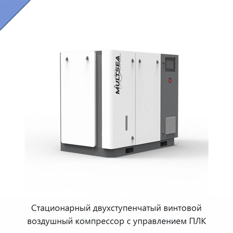 Стационарный двухступенчатый винтовой воздушный компрессор с управлением ПЛК