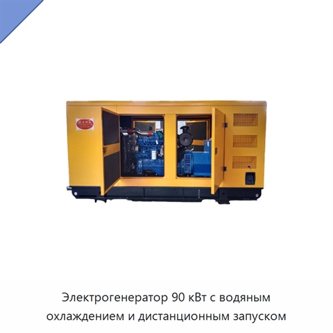 Электрогенератор 90 кВт с водяным охлаждением и дистанционным запуском