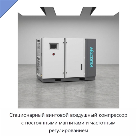 Стационарный винтовой воздушный компрессор с постоянными магнитами и частотным регулированием
