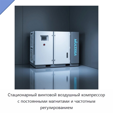 Стационарный винтовой воздушный компрессор с постоянными магнитами и частотным регулированием
