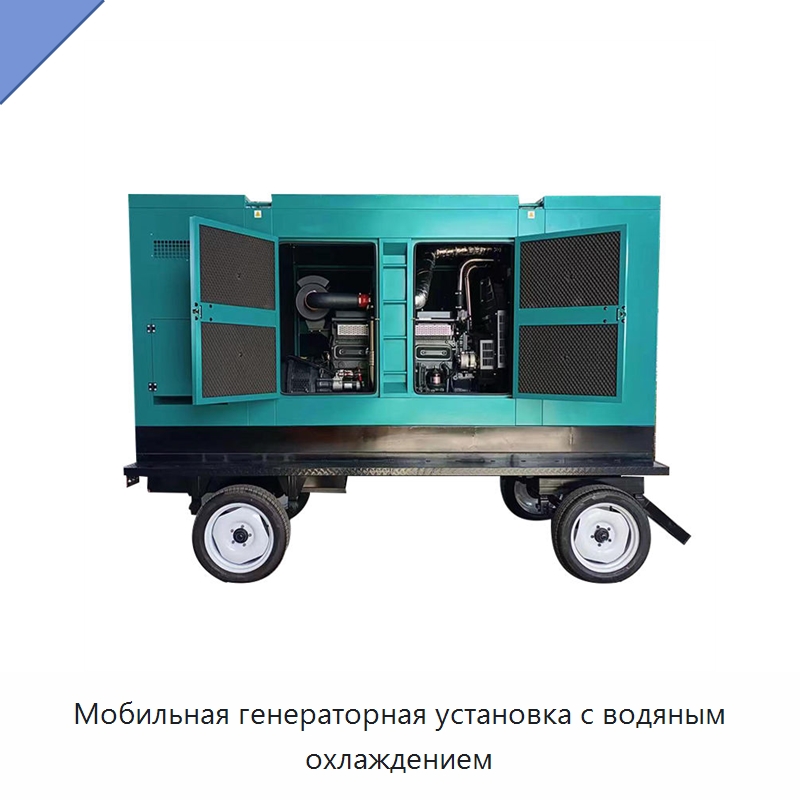 Мобильная генераторная установка с водяным охлаждением — Дизельные генераторы