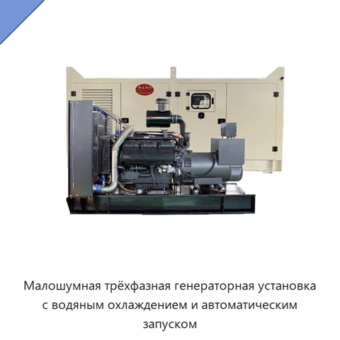 Малошумная трёхфазная генераторная установка с водяным охлаждением и автоматическим запуском