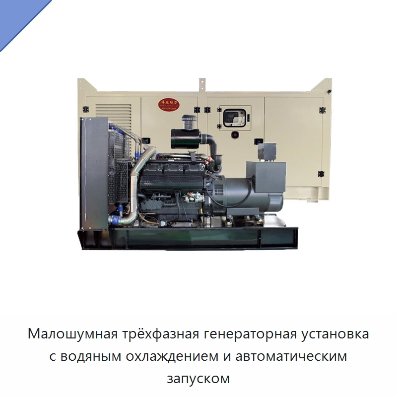 Малошумная трёхфазная генераторная установка с водяным охлаждением и автоматическим запуском — Дизельные генераторы
