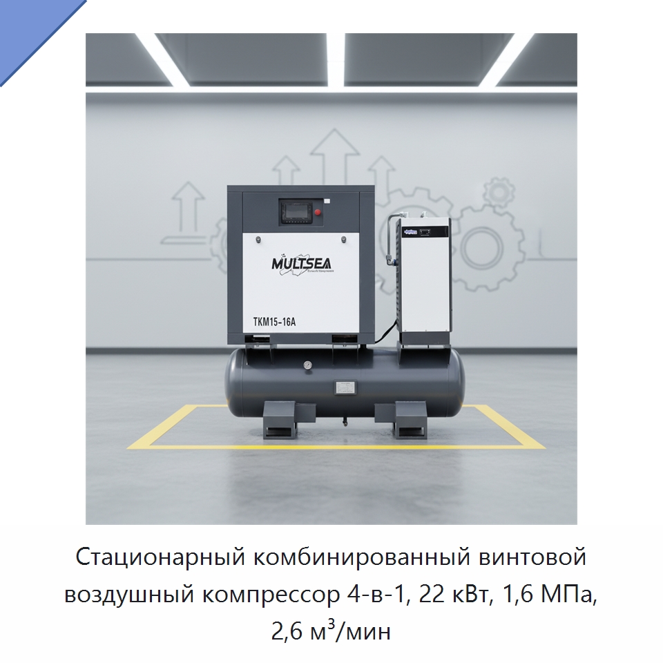Стационарный комбинированный винтовой воздушный компрессор 4-в-1, 22 кВт, 1,6 МПа, 2,6 м³/мин — Промышленные компрессоры