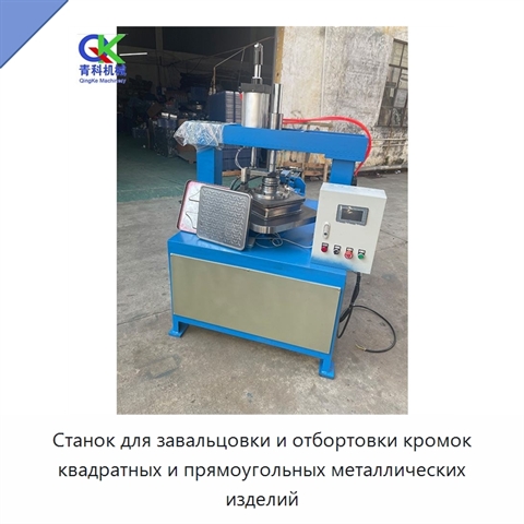 Станок для завальцовки и отбортовки кромок квадратных и прямоугольных металлических изделий