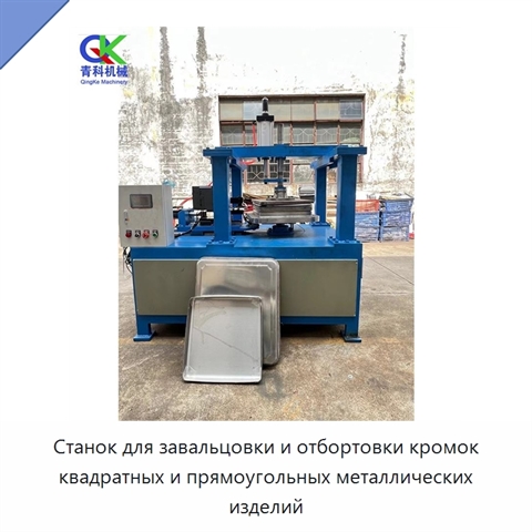 Станок для завальцовки и отбортовки кромок квадратных и прямоугольных металлических изделий