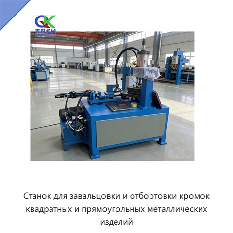 Станок для завальцовки и отбортовки кромок квадратных и прямоугольных металлических изделий