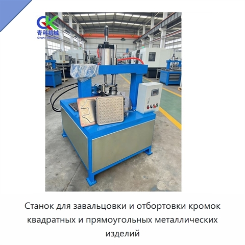 Станок для завальцовки и отбортовки кромок квадратных и прямоугольных металлических изделий