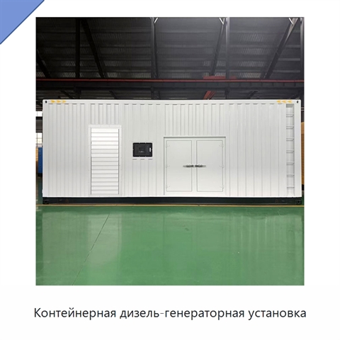 Контейнерная дизель-генераторная установка