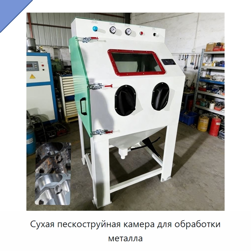 Сухая пескоструйная камера для обработки металла — Пескоструйные аппараты