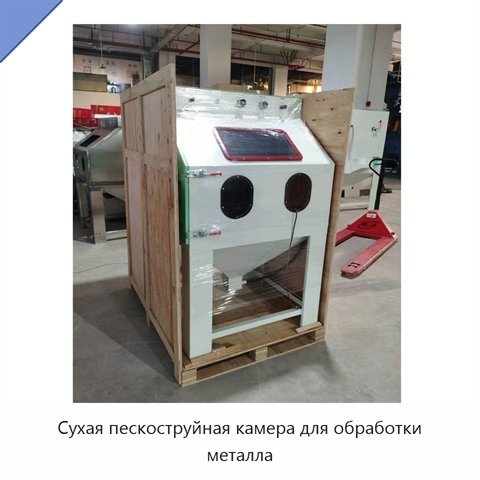 Сухая пескоструйная камера для обработки металла