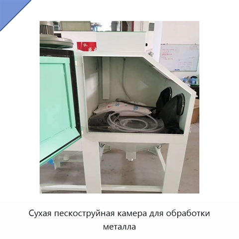 Сухая пескоструйная камера для обработки металла