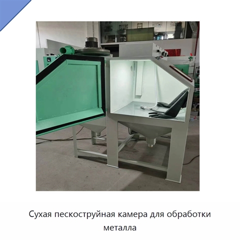 Сухая пескоструйная камера для обработки металла